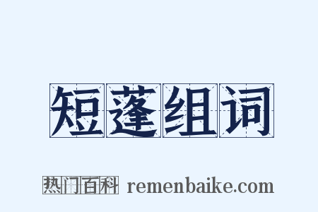 短蓬组词是什么意思的图片